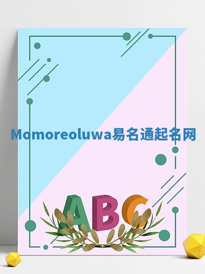 Momoreoluwa易名通起名网