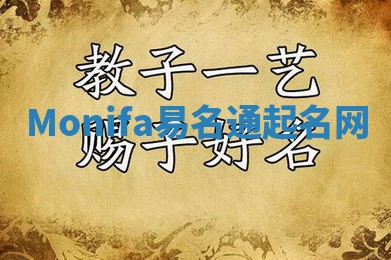 Monifa易名通起名网 Monifa易名通起名网