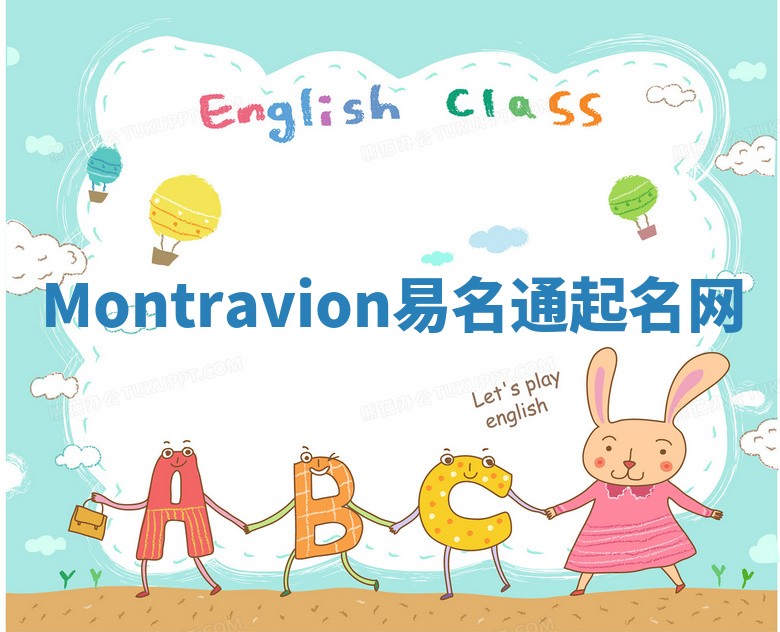 Montravion易名通起名网