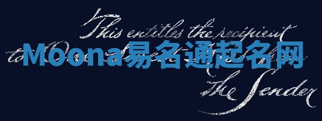 Moona易名通起名网