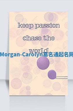 Morgan-Carolyn易名通起名网 Morgan-Carolyn易名通起名网