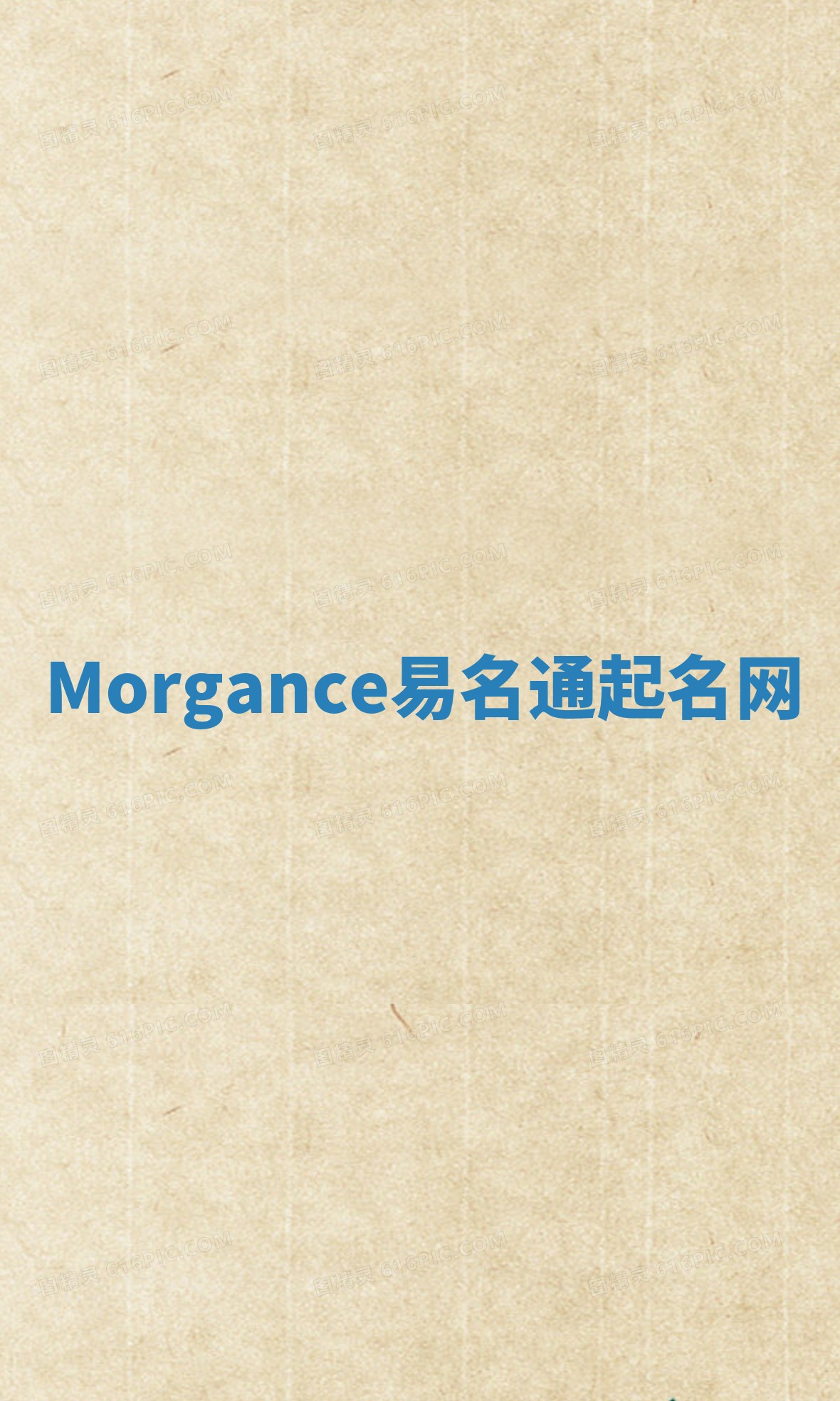 Morgance易名通起名网