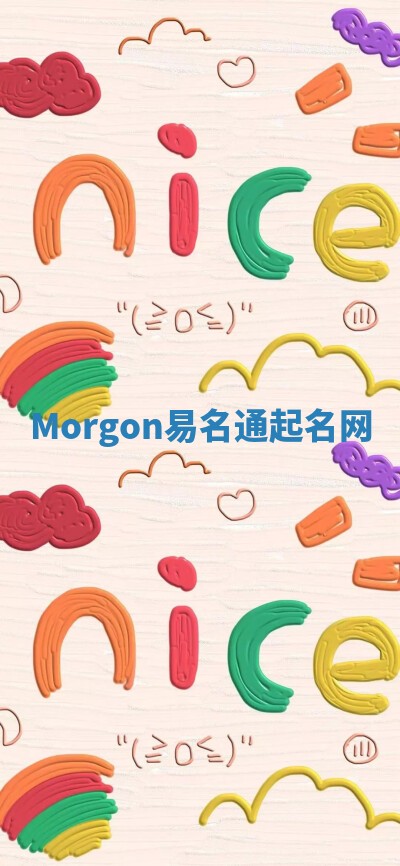 Morgon易名通起名网