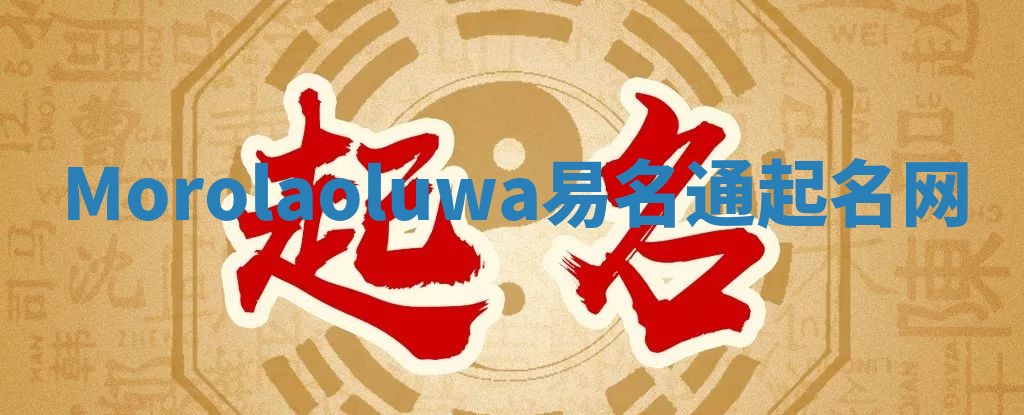 Morolaoluwa易名通起名网