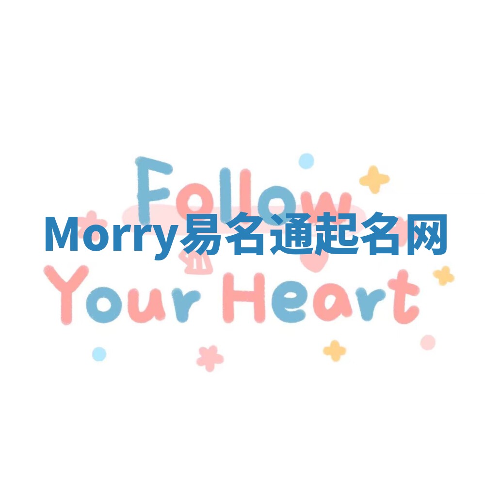 Morry易名通起名网 Morry易名通起名网