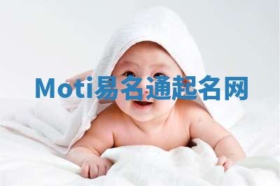 Moti易名通起名网 Moti易名通起名网