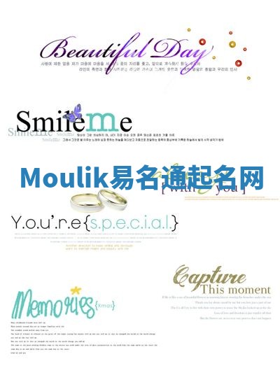 Moulik易名通起名网 Moulik易名通起名网