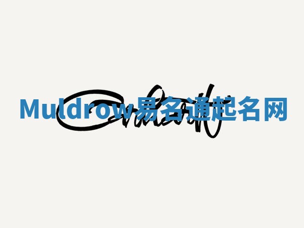 Muldrow易名通起名网