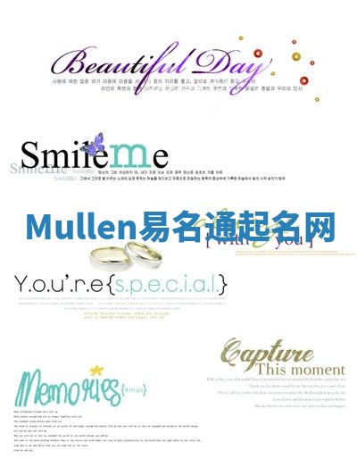 Mullen易名通起名网