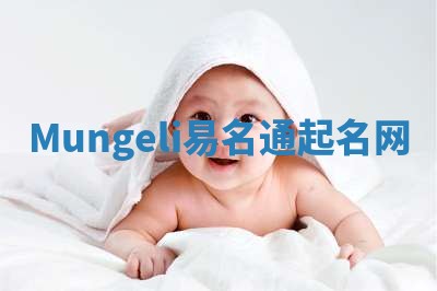 Mungeli易名通起名网