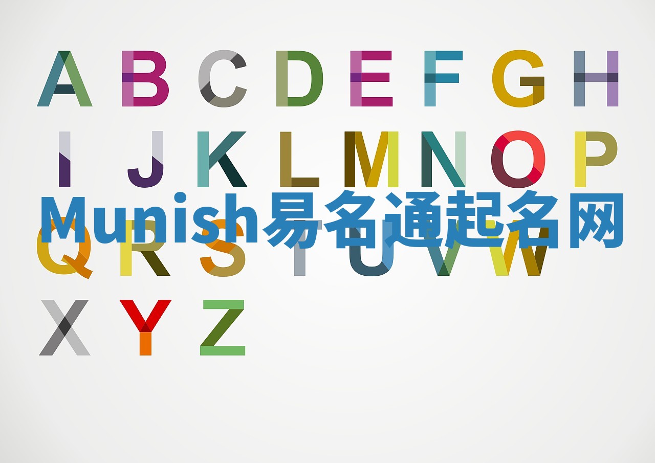 Munish易名通起名网