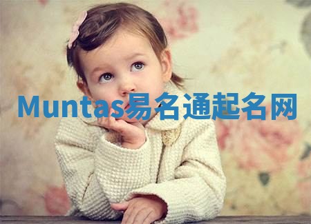 Muntas易名通起名网 Muntas易名通起名网