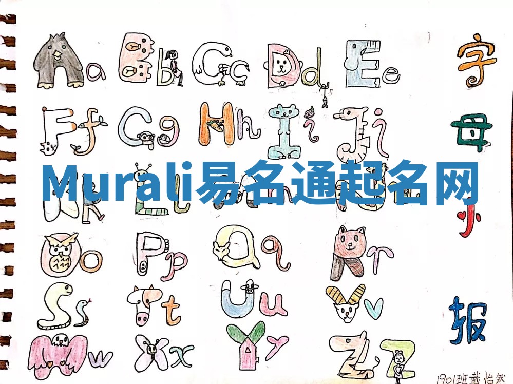 Murali易名通起名网 Murali易名通起名网