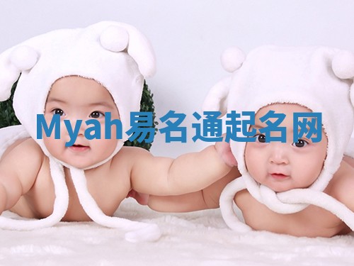 Myah易名通起名网