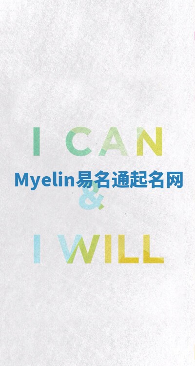 Myelin易名通起名网 Myelin易名通起名网