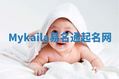 Mykaila易名通起名网 Mykaila易名通起名网