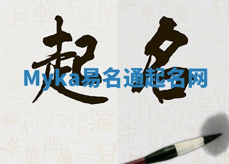 Myka易名通起名网