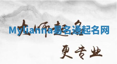 Mylianna易名通起名网