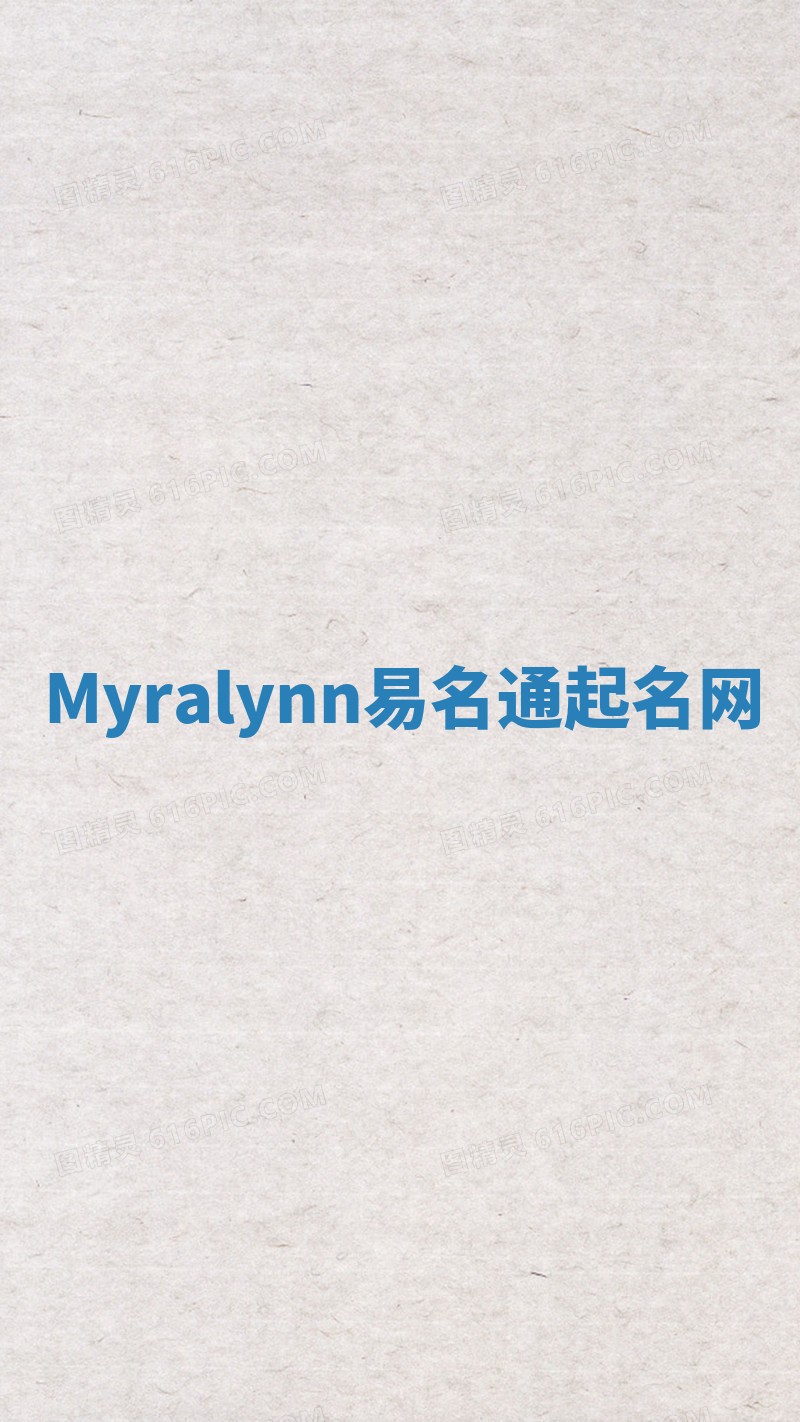 Myralynn易名通起名网