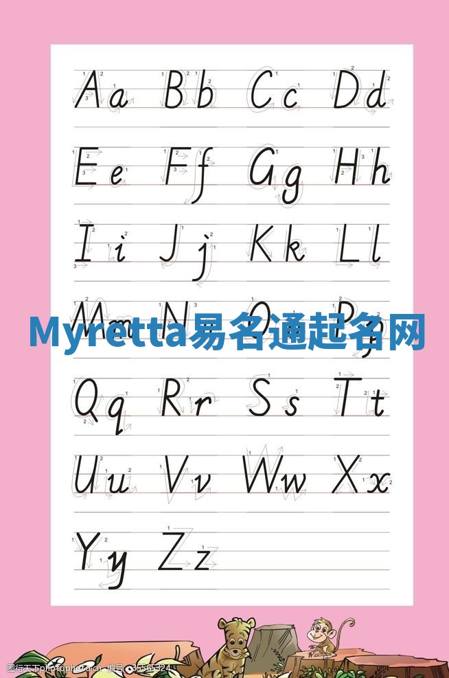 Myretta易名通起名网
