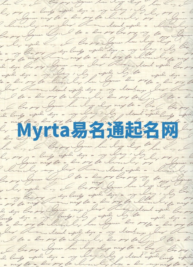 Myrta易名通起名网