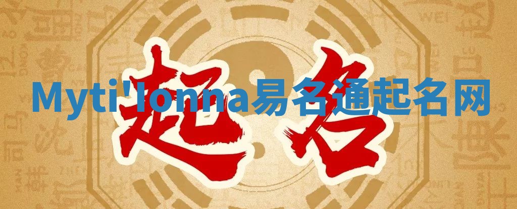 Myti'Ionna易名通起名网