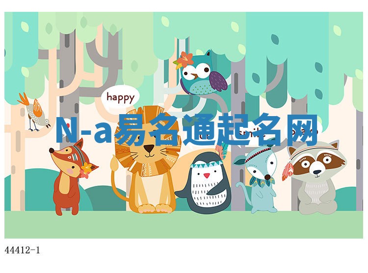 N-a易名通起名网
