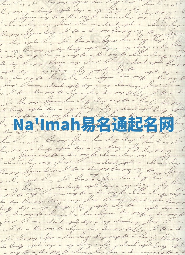 Na'Imah易名通起名网