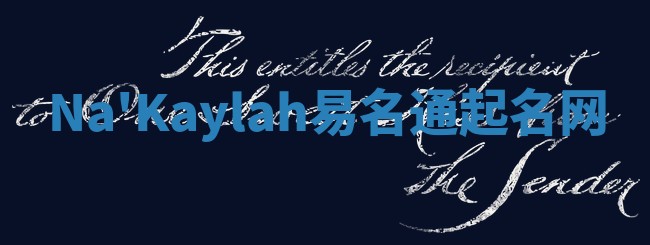 Na'Kaylah易名通起名网 Na'Kaylah易名通起名网