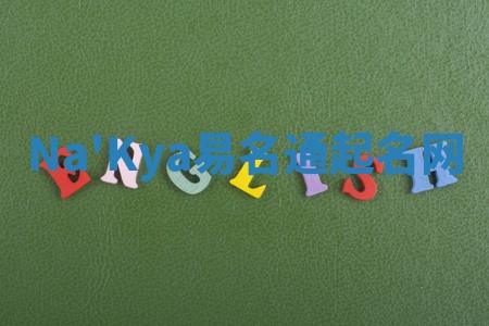 Na'Kya易名通起名网