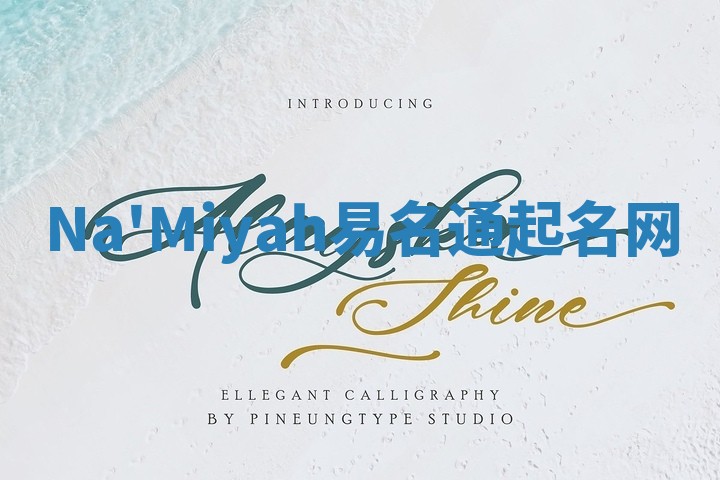 Na'Miyah易名通起名网