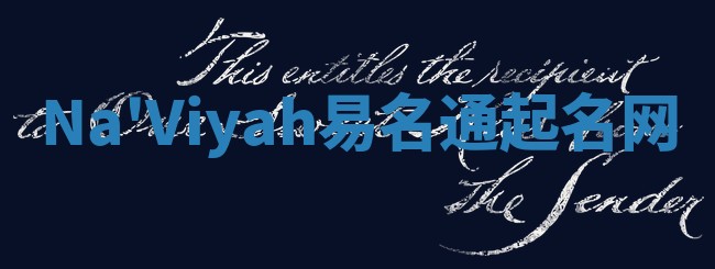 Na'Viyah易名通起名网