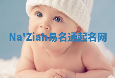 Na'Ziah易名通起名网 Na'Ziah易名通起名网