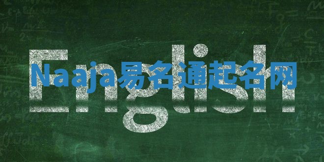 Naaja易名通起名网 Naaja易名通起名网