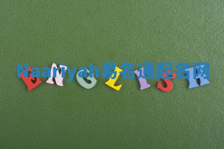 Naariyah易名通起名网 Naariyah易名通起名网