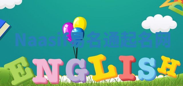 Naasif易名通起名网