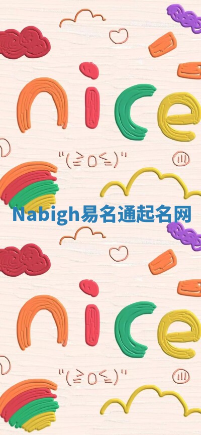 Nabigh易名通起名网 Nabigh易名通起名网
