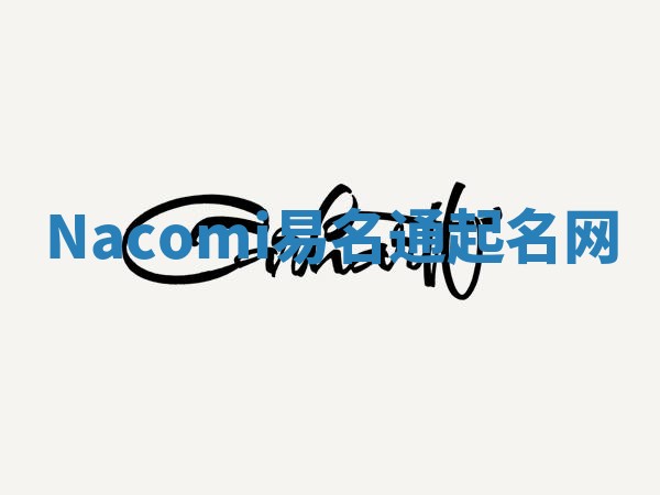 Nacomi易名通起名网