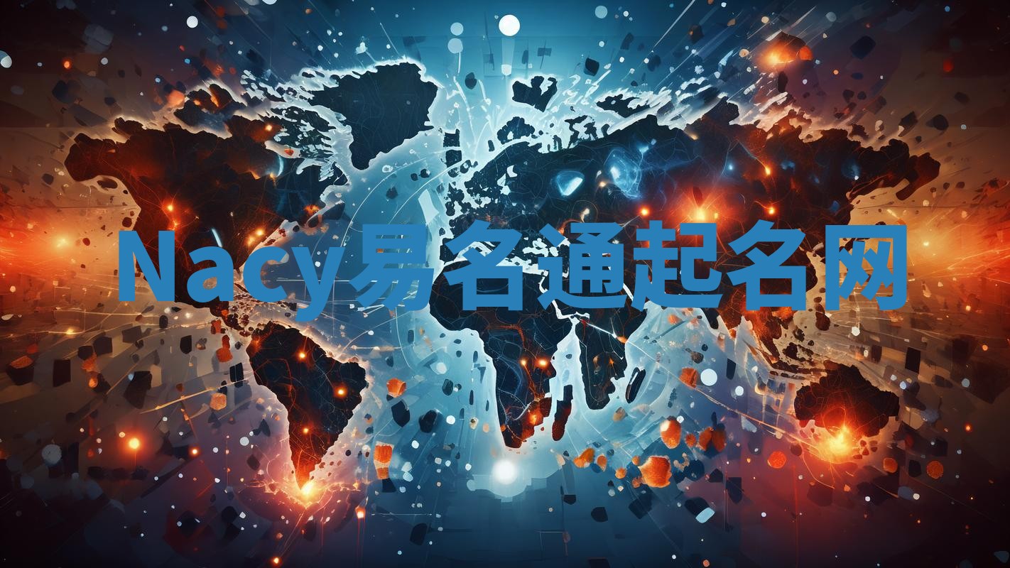 Nacy易名通起名网