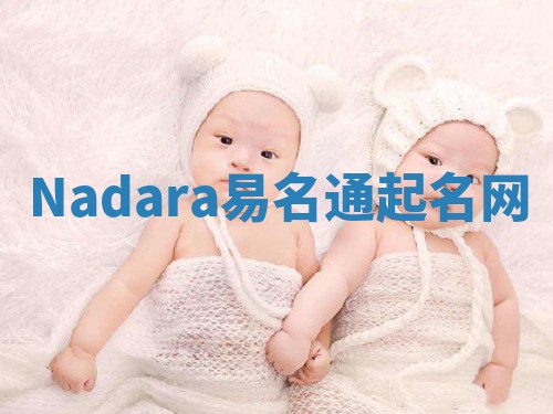 Nadara易名通起名网 Nadara易名通起名网