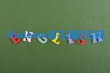 Nadeem易名通起名网 Nadeem易名通起名网