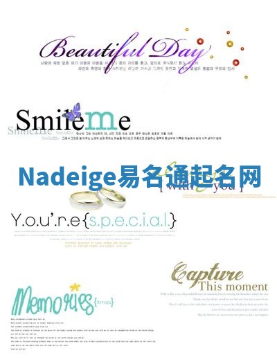 Nadeige易名通起名网