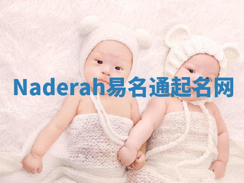 Naderah易名通起名网 Naderah易名通起名网