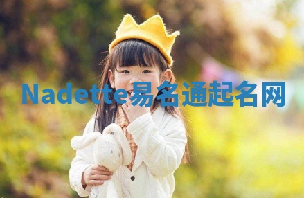 Nadette易名通起名网 Nadette易名通起名网