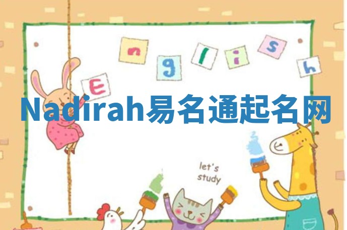 Nadirah易名通起名网 Nadirah易名通起名网