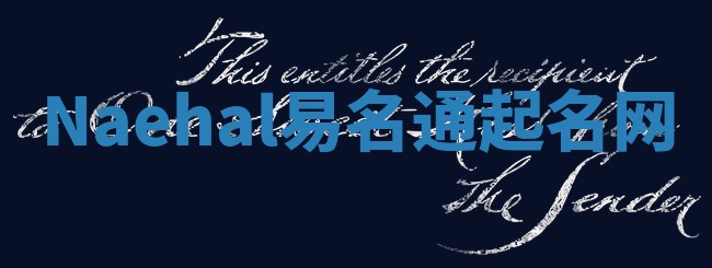 Naehal易名通起名网