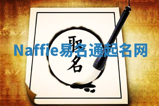 Naffie易名通起名网
