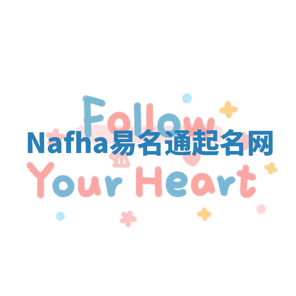 Nafha易名通起名网