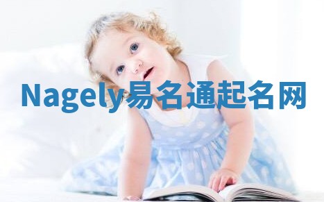 Nagely易名通起名网 Nagely易名通起名网