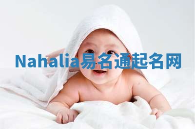 Nahalia易名通起名网 Nahalia易名通起名网